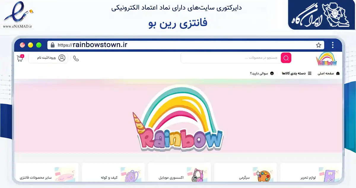 صفحه اصلی سایت فانتزی رین بو به نشانی rainbowstown.ir که در زمینه آموزش، فرهنگ و پژوهش با مرکزیت قم فعالیت دارد.