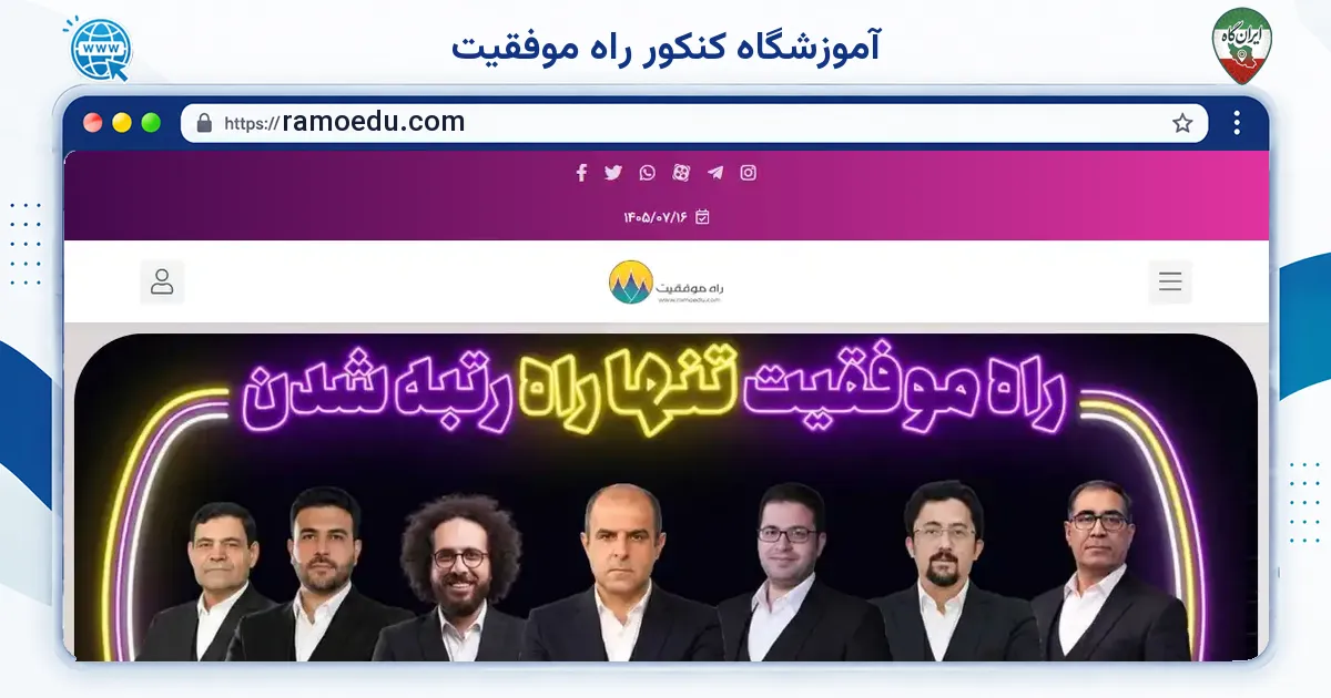 صفحه‌ی اصلی سایت آموزشگاه کنکور راه موفقیت به نشانی ramoedu.com