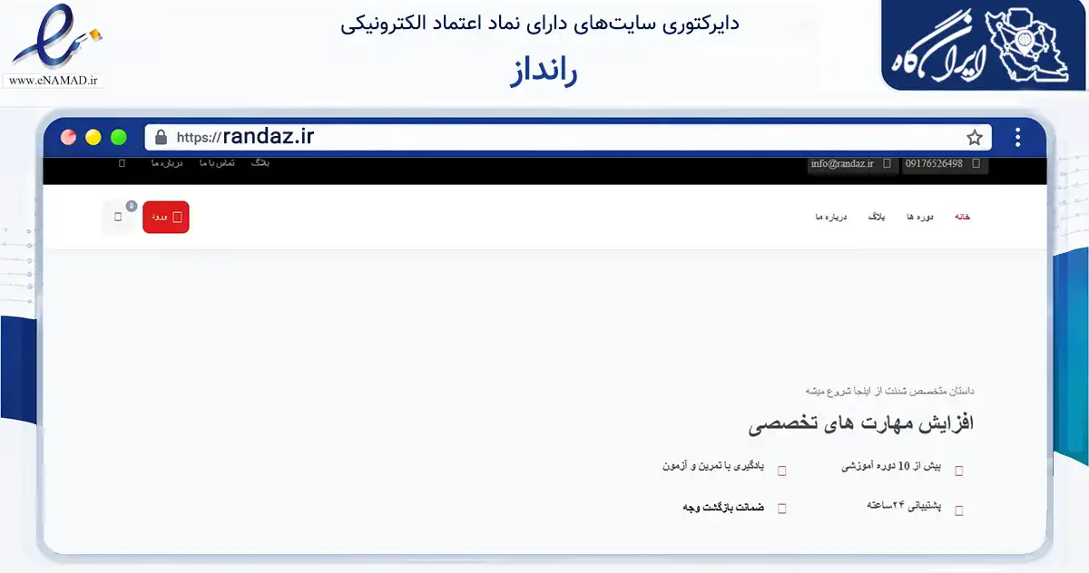 صفحه اصلی سایت رانداز به نشانی randaz.ir که در زمینه آموزش، فرهنگ و پژوهش با مرکزیت بندرعباس فعالیت دارد.