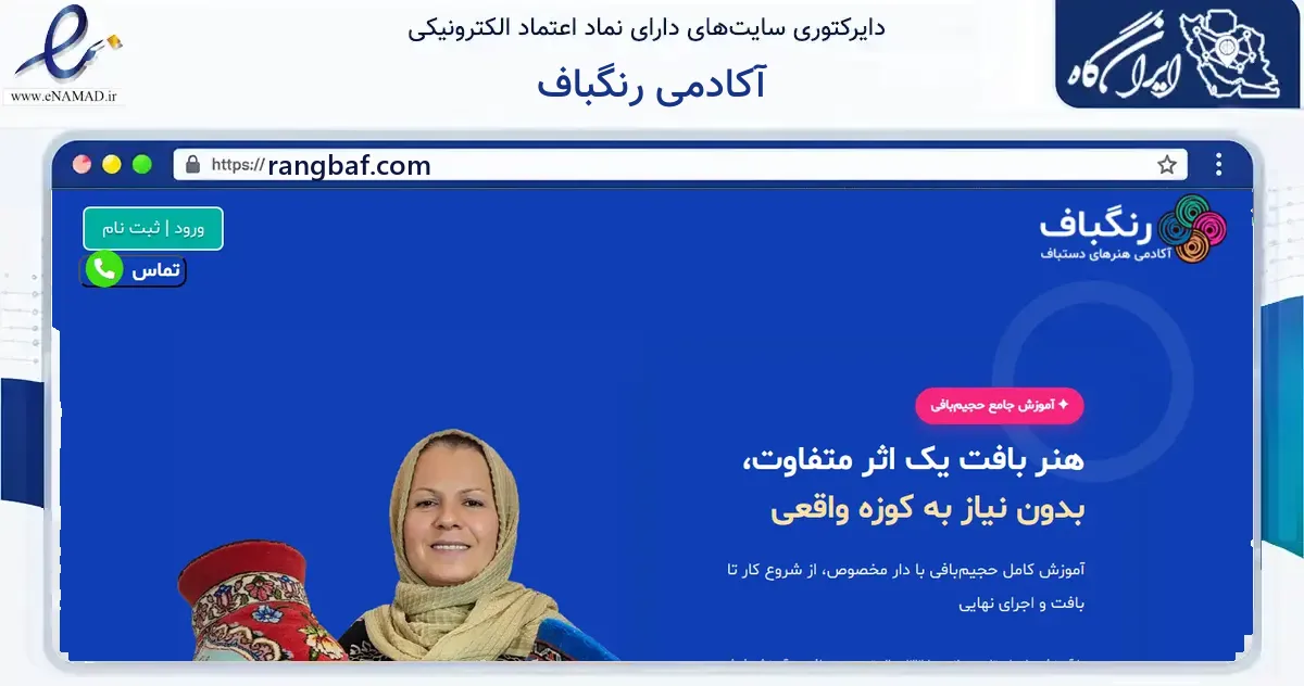 صفحه اصلی سایت آکادمی رنگباف به نشانی rangbaf.com که در زمینه آموزش، فرهنگ و پژوهش با مرکزیت بابلسر فعالیت دارد.