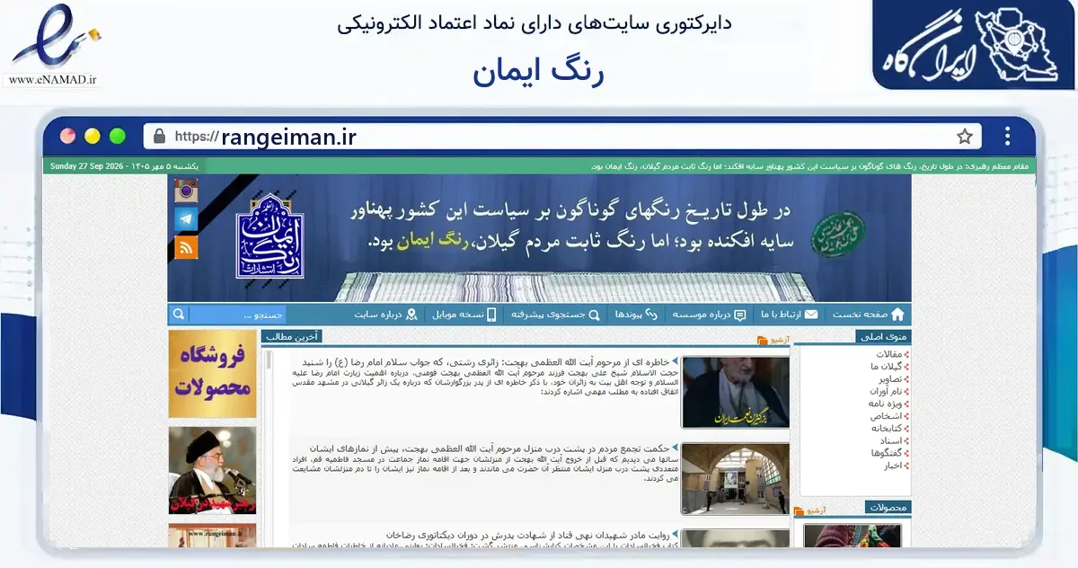 صفحه اصلی سایت رنگ ایمان به نشانی rangeiman.ir که در زمینه آموزش، فرهنگ و پژوهش با مرکزیت قم فعالیت دارد.