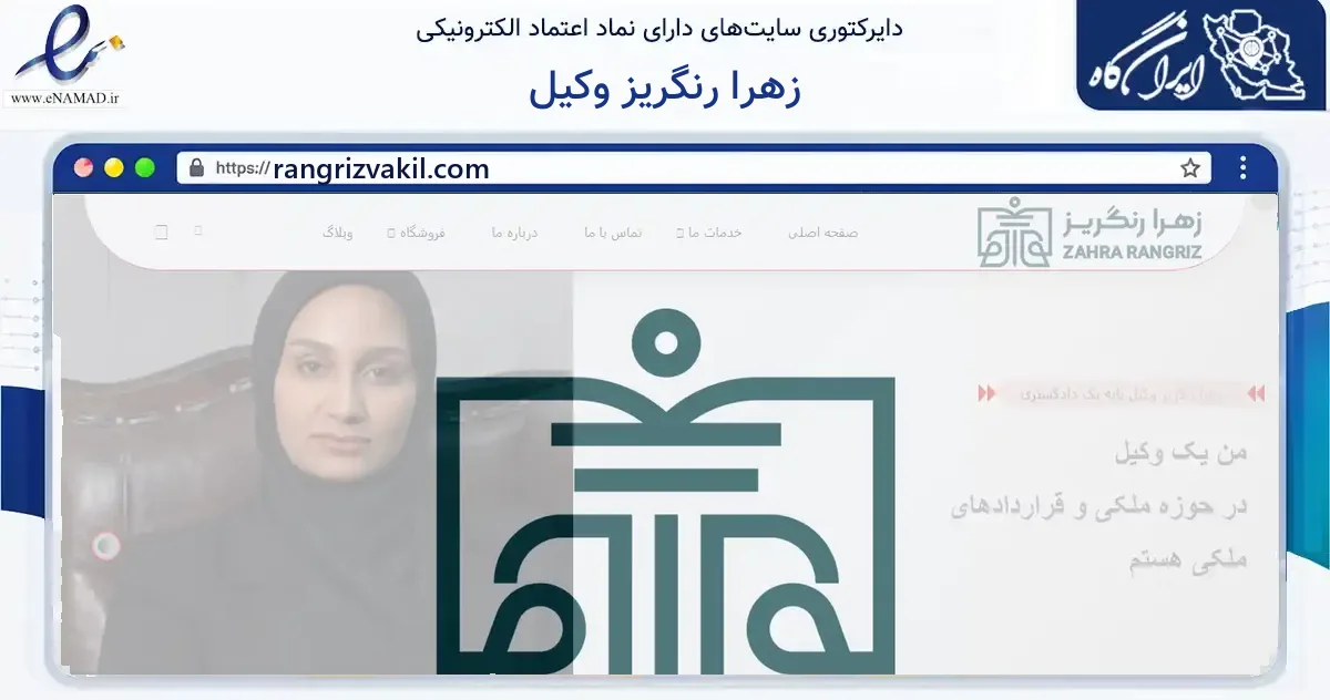 صفحه اصلی سایت زهرا رنگریز وکیل به نشانی rangrizvakil.com که در زمینه آموزش، فرهنگ و پژوهش با مرکزیت زاهدان فعالیت دارد.