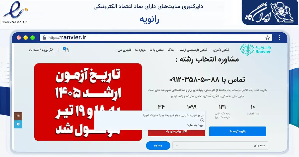 صفحه اصلی سایت رانویه به نشانی ranvier.ir که در زمینه آموزش، فرهنگ و پژوهش با مرکزیت شمیرانات فعالیت دارد.