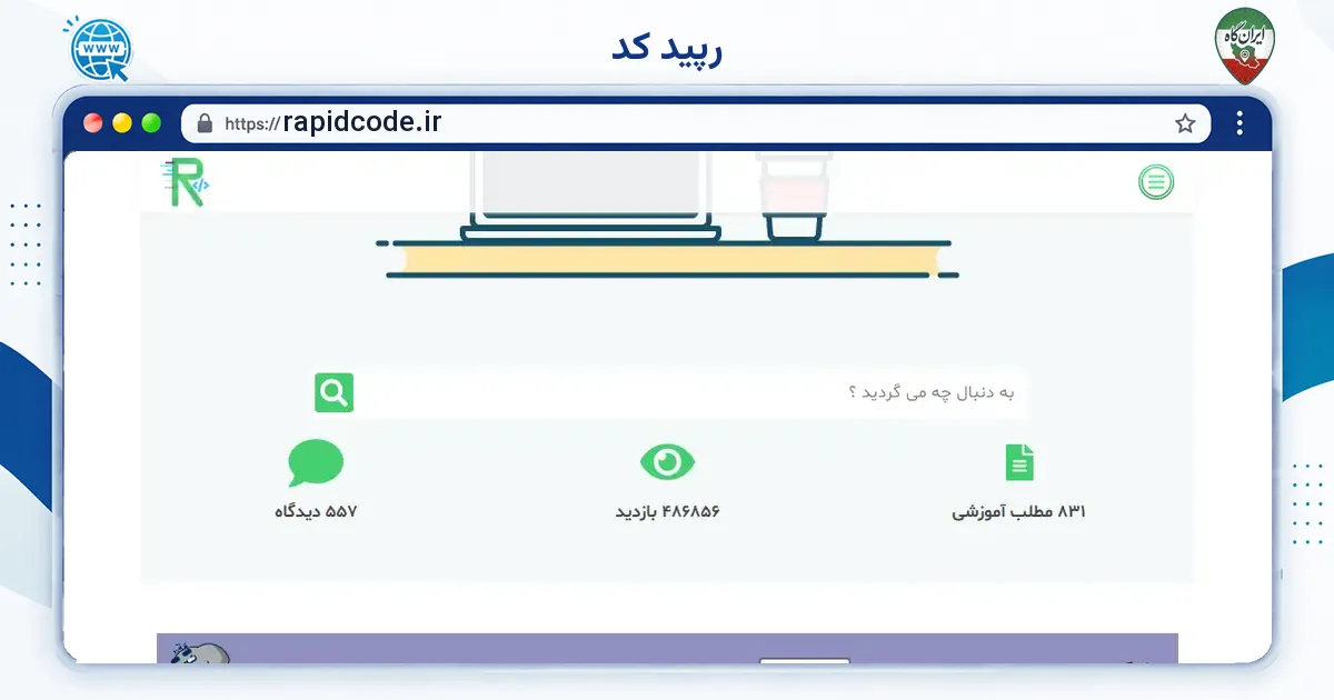 صفحه‌ی اصلی سایت رپید کد به نشانی rapidcode.ir