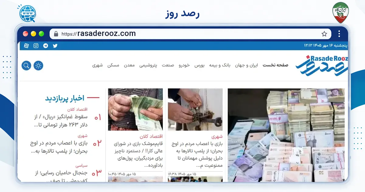 صفحه‌ی اصلی سایت رصد روز به نشانی rasaderooz.com