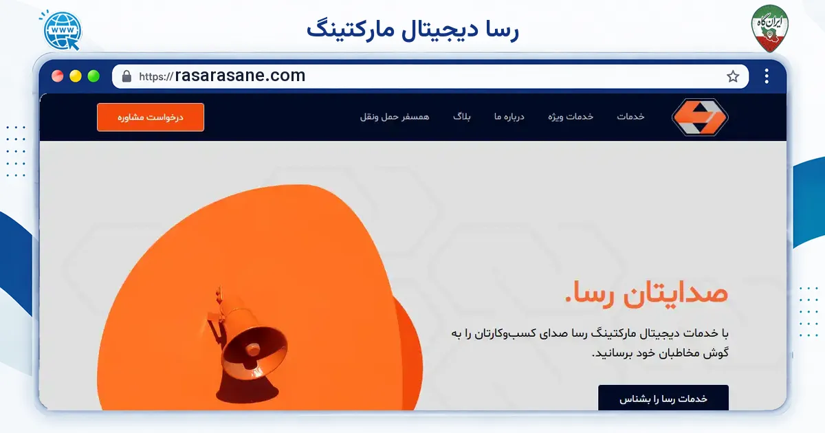 صفحه‌ی اصلی سایت رسا دیجیتال مارکتینگ به نشانی rasarasane.com