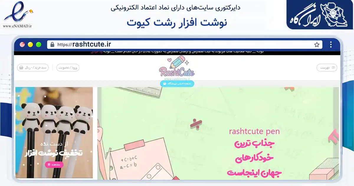 صفحه اصلی سایت نوشت افزار رشت کیوت به نشانی rashtcute.ir که در زمینه آموزش، فرهنگ و پژوهش با مرکزیت رشت فعالیت دارد.
