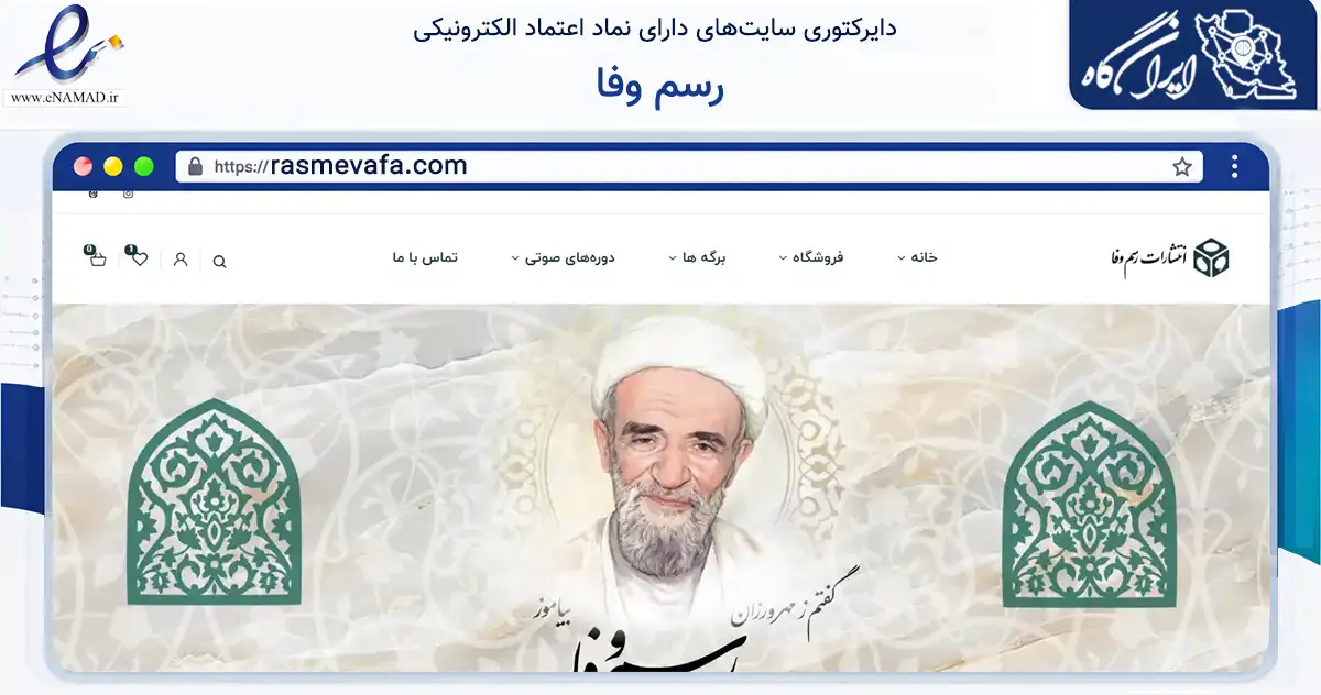 صفحه اصلی سایت رسم وفا به نشانی rasmevafa.com که در زمینه آموزش، فرهنگ و پژوهش با مرکزیت قم فعالیت دارد.