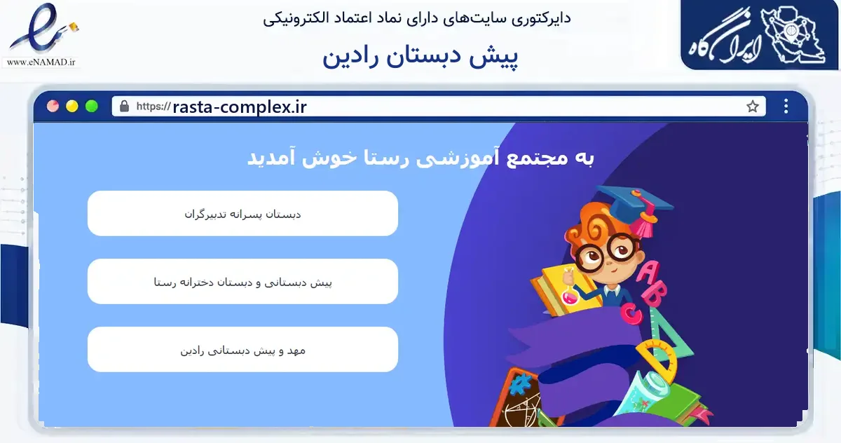 صفحه اصلی سایت پیش دبستان رادین به نشانی rasta-complex.ir که در زمینه آموزش، فرهنگ و پژوهش با مرکزیت سنندج فعالیت دارد.