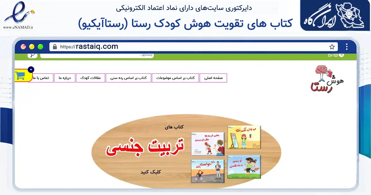 صفحه اصلی سایت کتاب های تقویت هوش کودک رستا (رستاآیکیو) به نشانی rastaiq.com که در زمینه آموزش، فرهنگ و پژوهش با مرکزیت دره‌شهر فعالیت دارد.