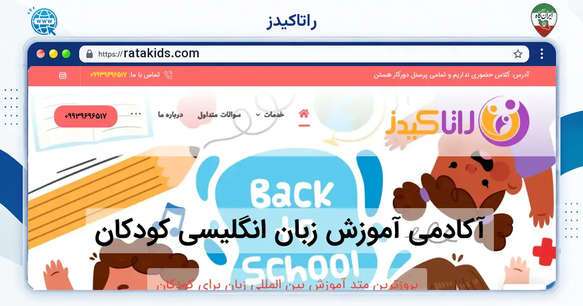 صفحه‌ی اصلی سایت راتاکیدز به نشانی ratakids.com