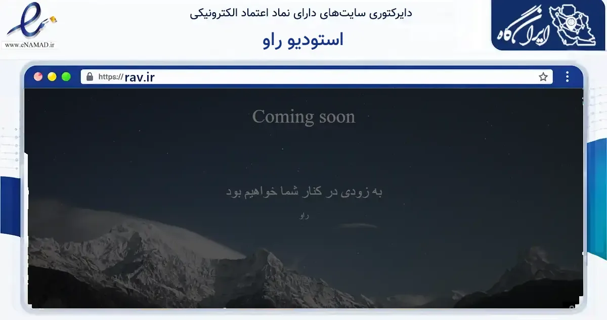 صفحه اصلی سایت استودیو راو به نشانی rav.ir که در زمینه آموزش، فرهنگ و پژوهش با مرکزیت تبریز فعالیت دارد.