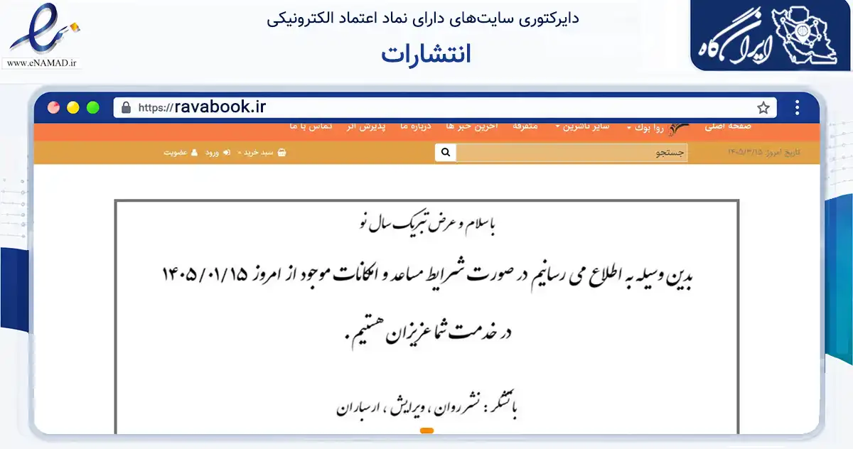 صفحه اصلی سایت انتشارات به نشانی ravabook.ir که در زمینه آموزش، فرهنگ و پژوهش با مرکزیت تهران فعالیت دارد.