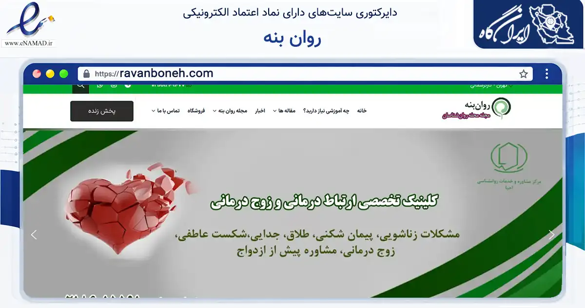 صفحه اصلی سایت روان بنه به نشانی ravanboneh.com که در زمینه آموزش، فرهنگ و پژوهش با مرکزیت تهران فعالیت دارد.