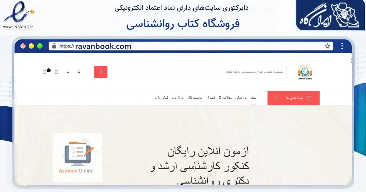 صفحه اصلی سایت فروشگاه کتاب روانشناسی به نشانی ravanbook.com که در زمینه آموزش، فرهنگ و پژوهش با مرکزیت تهران فعالیت دارد.