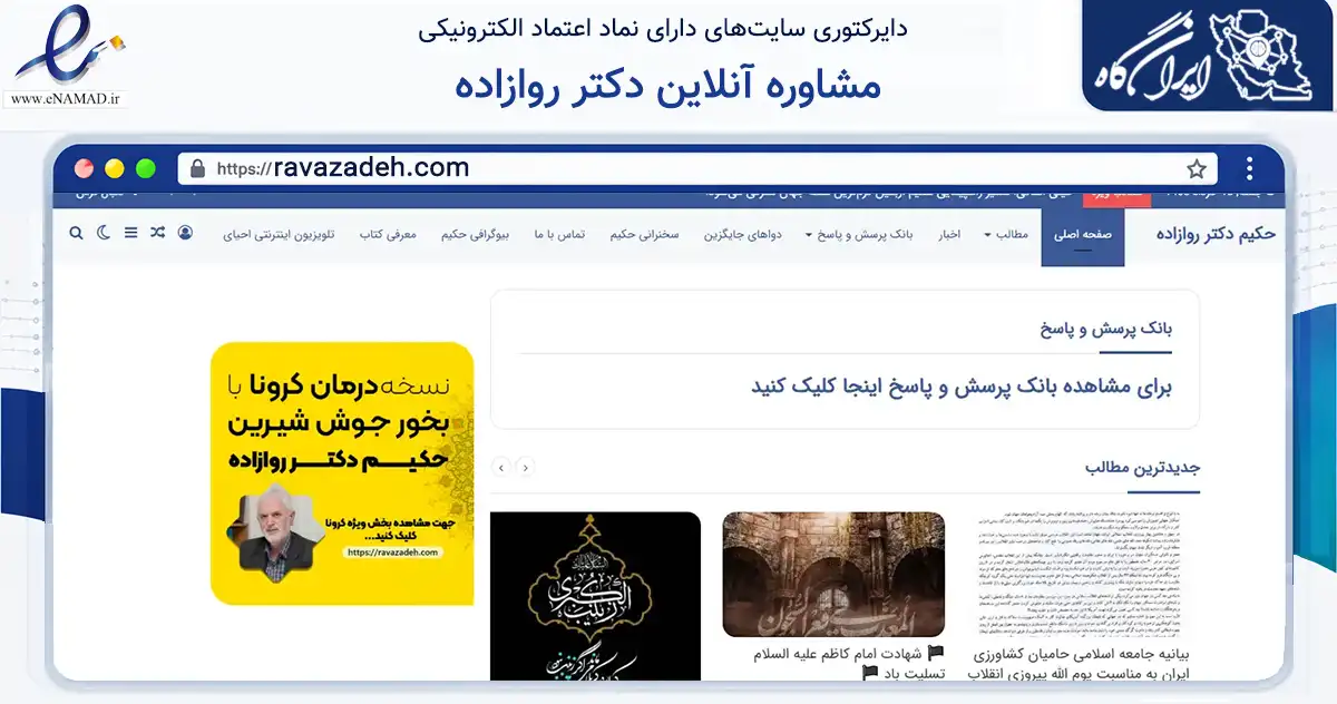 صفحه اصلی سایت مشاوره آنلاین دکتر روازاده به نشانی ravazadeh.com که در زمینه آموزش، فرهنگ و پژوهش با مرکزیت تهران فعالیت دارد.