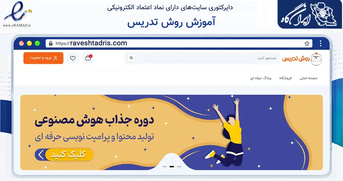 صفحه اصلی سایت آموزش روش تدریس به نشانی raveshtadris.com که در زمینه آموزش، فرهنگ و پژوهش با مرکزیت تهران فعالیت دارد.