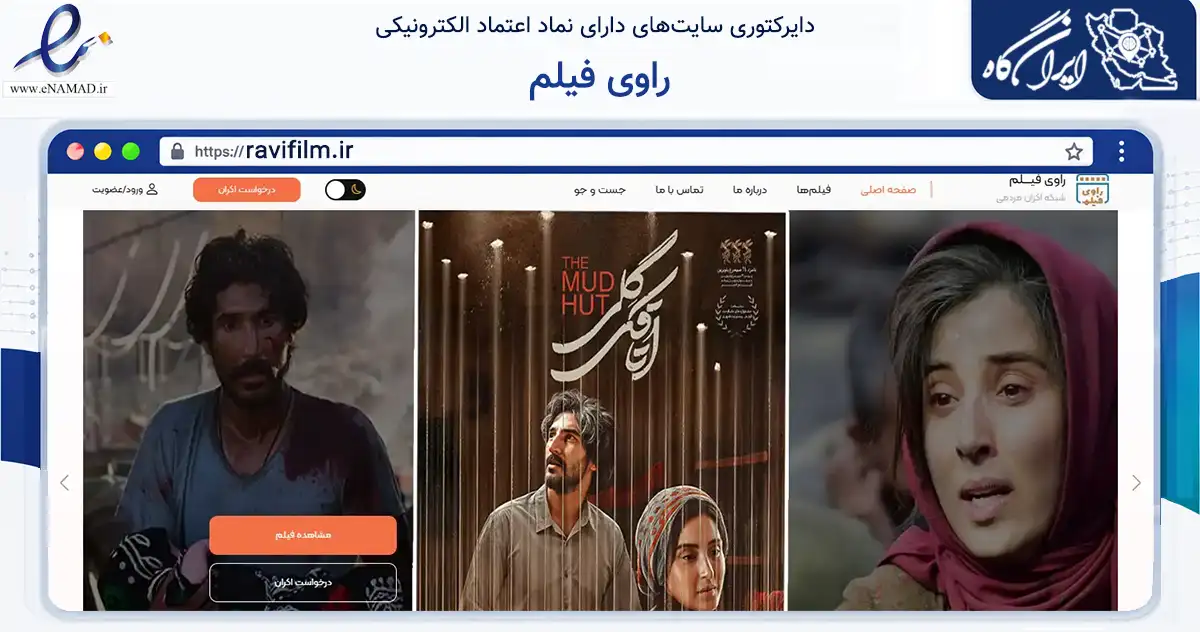 صفحه اصلی سایت راوی فیلم به نشانی ravifilm.ir که در زمینه آموزش، فرهنگ و پژوهش با مرکزیت تهران فعالیت دارد.