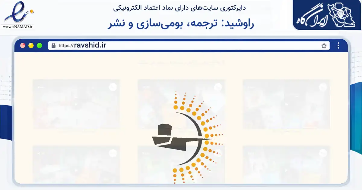 صفحه اصلی سایت راوشید: ترجمه، بومی‌سازی و نشر به نشانی ravshid.ir که در زمینه آموزش، فرهنگ و پژوهش با مرکزیت فردیس فعالیت دارد.