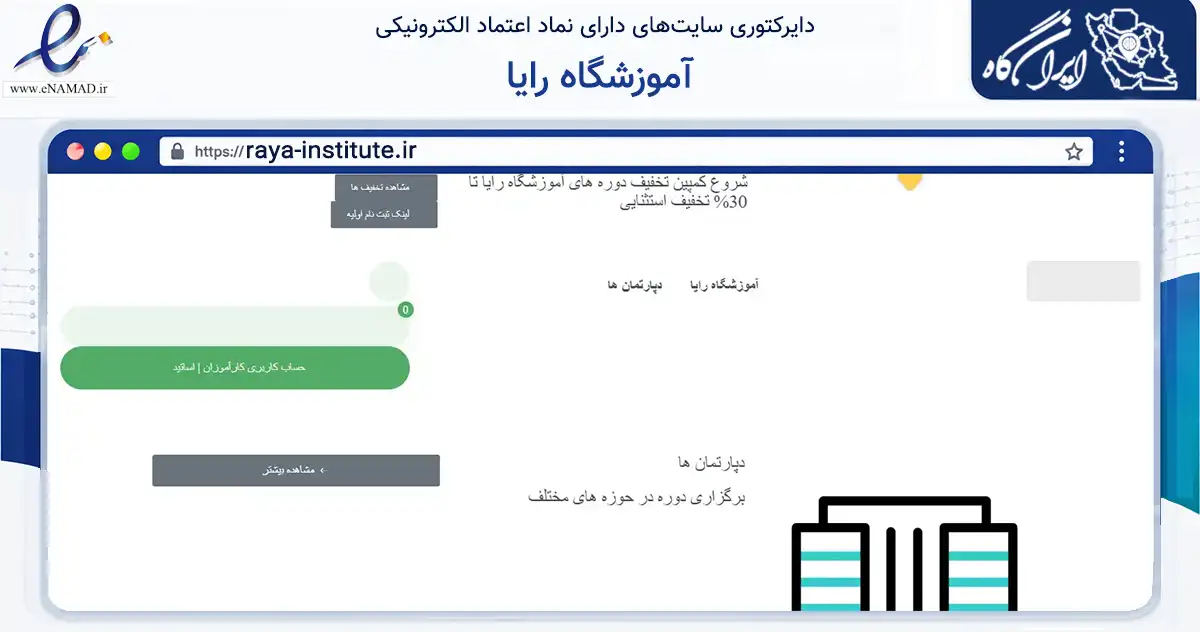 صفحه اصلی سایت آموزشگاه رایا به نشانی raya-institute.ir که در زمینه آموزش، فرهنگ و پژوهش با مرکزیت تهران فعالیت دارد.