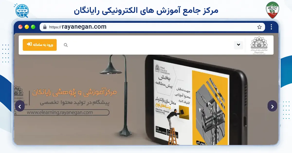 صفحه‌ی اصلی سایت مرکز جامع آموزش های الکترونیکی رایانگان به نشانی rayanegan.com