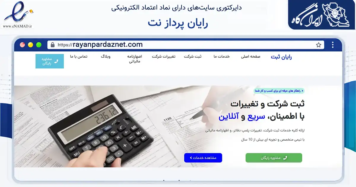 صفحه اصلی سایت رایان پرداز نت به نشانی rayanpardaznet.com که در زمینه آموزش، فرهنگ و پژوهش با مرکزیت تهران فعالیت دارد.