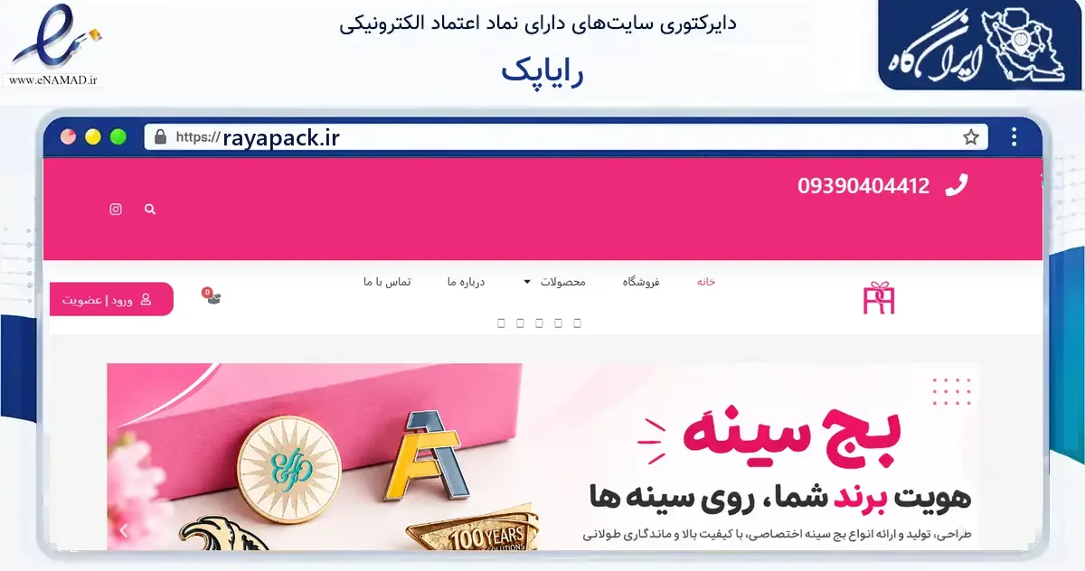 صفحه اصلی سایت رایاپک به نشانی rayapack.ir که در زمینه آموزش، فرهنگ و پژوهش با مرکزیت تهران فعالیت دارد.
