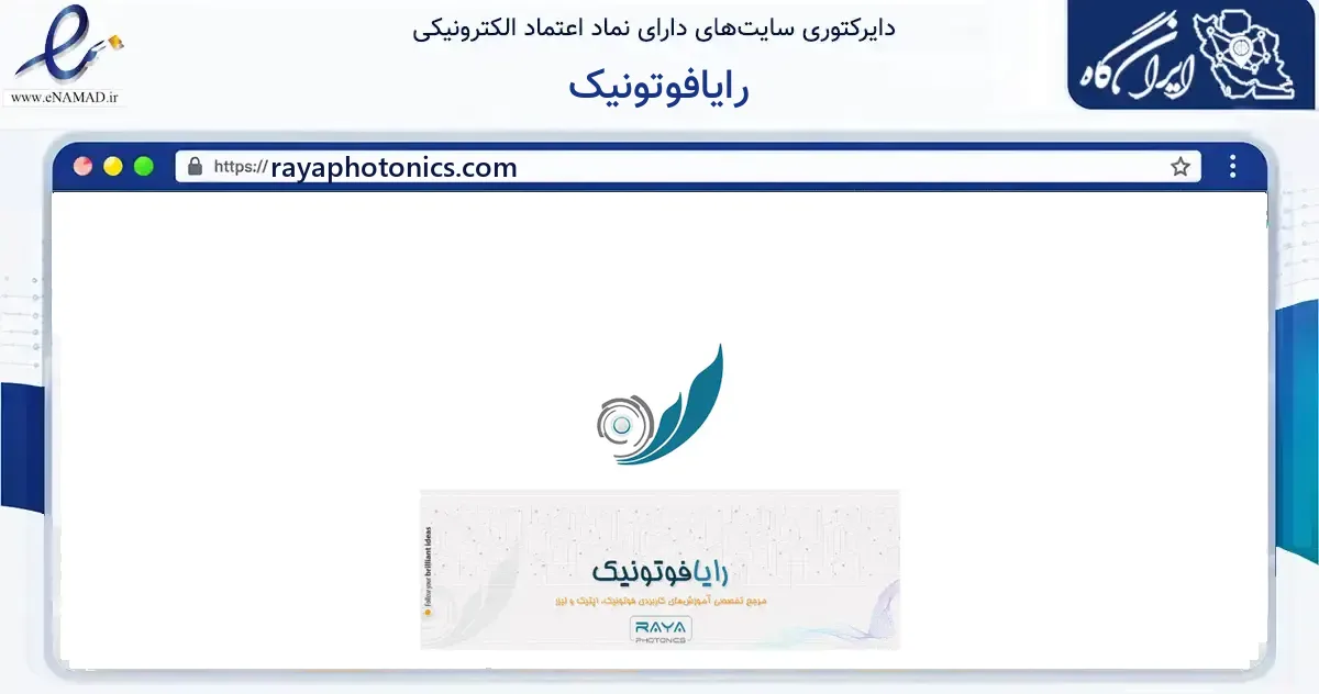 صفحه اصلی سایت رایافوتونیک به نشانی rayaphotonics.com که در زمینه آموزش، فرهنگ و پژوهش با مرکزیت تهران فعالیت دارد.