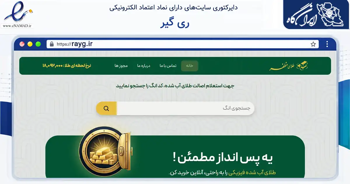 صفحه اصلی سایت ری گیر به نشانی rayg.ir که در زمینه آموزش، فرهنگ و پژوهش با مرکزیت بجنورد فعالیت دارد.