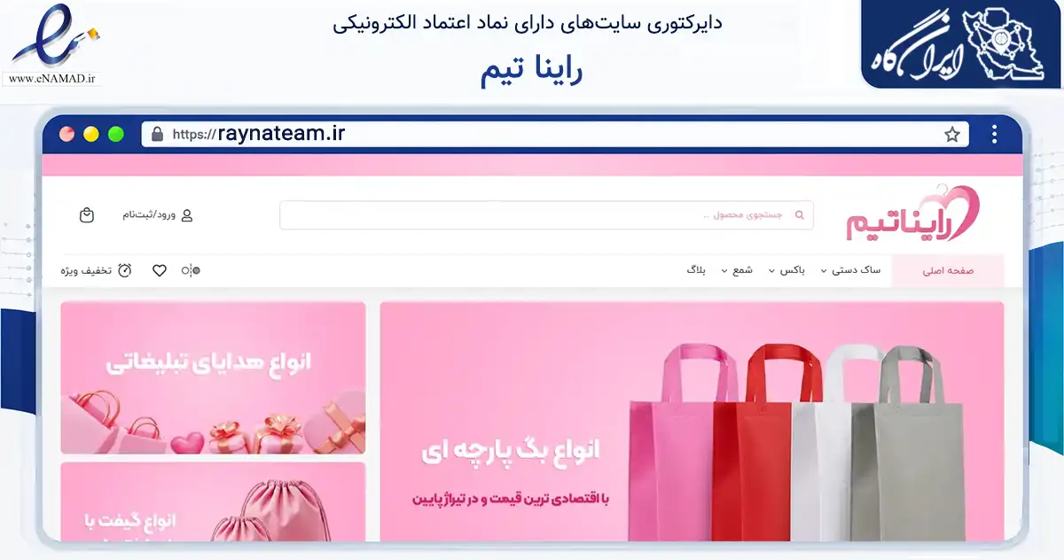 صفحه اصلی سایت راینا تیم به نشانی raynateam.ir که در زمینه آموزش، فرهنگ و پژوهش با مرکزیت همدان فعالیت دارد.