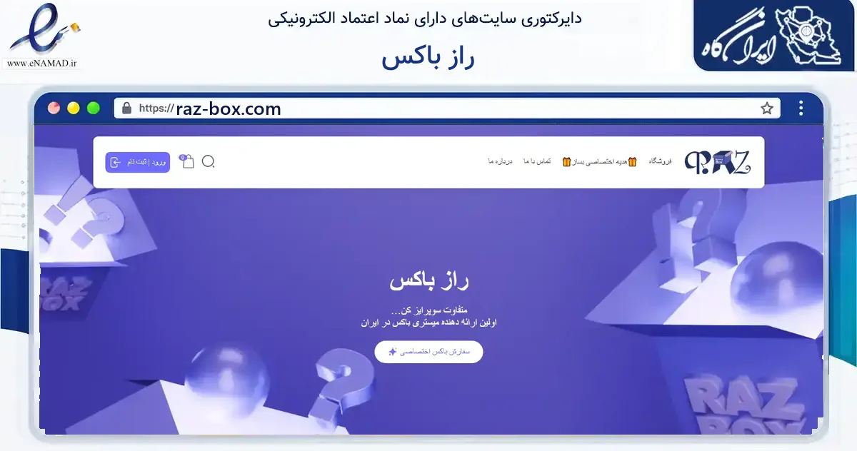 صفحه اصلی سایت راز باکس به نشانی raz-box.com که در زمینه آموزش، فرهنگ و پژوهش با مرکزیت تهران فعالیت دارد.