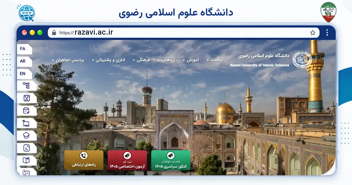 صفحه‌ی اصلی سایت دانشگاه علوم اسلامی رضوی به نشانی razavi.ac.ir