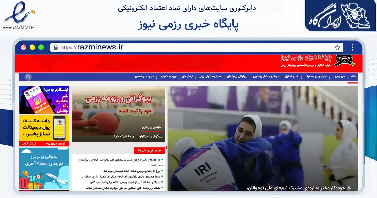 صفحه اصلی سایت پایگاه خبری رزمی نیوز به نشانی razminews.ir که در زمینه آموزش، فرهنگ و پژوهش با مرکزیت تهران فعالیت دارد.