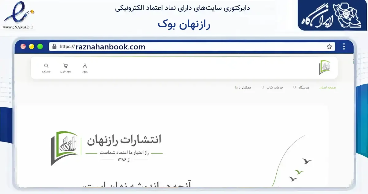 صفحه اصلی سایت رازنهان بوک به نشانی raznahanbook.com که در زمینه آموزش، فرهنگ و پژوهش با مرکزیت تهران فعالیت دارد.