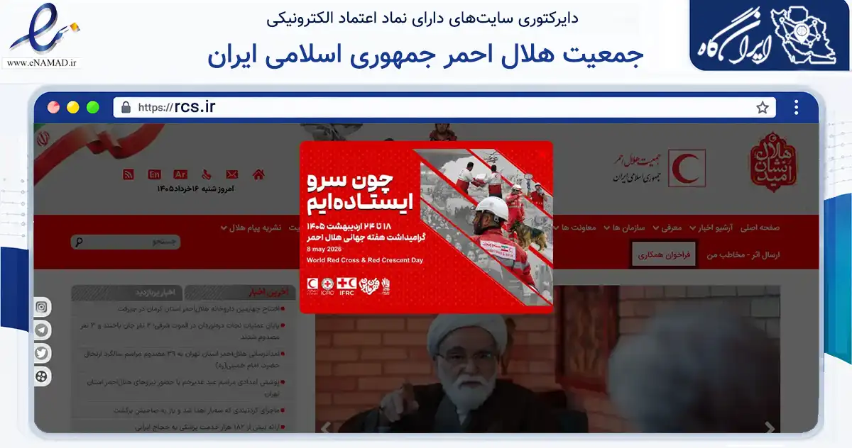 صفحه اصلی سایت جمعیت هلال احمر جمهوری اسلامی ایران به نشانی rcs.ir که در زمینه آموزش، فرهنگ و پژوهش با مرکزیت تهران فعالیت دارد.