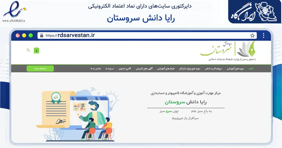 صفحه اصلی سایت رایا دانش سروستان به نشانی rdsarvestan.ir که در زمینه آموزش، فرهنگ و پژوهش با مرکزیت تهران فعالیت دارد.