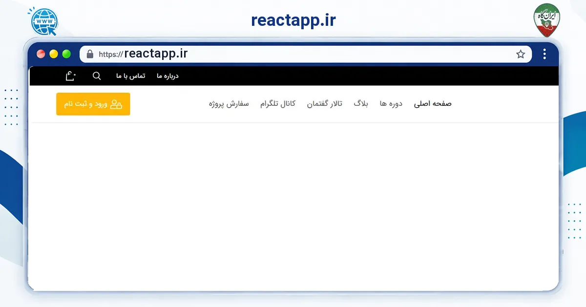 صفحه‌ی اصلی سایت reactapp.ir به نشانی reactapp.ir