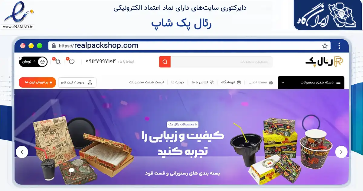 صفحه اصلی سایت رئال پک شاپ به نشانی realpackshop.com که در زمینه آموزش، فرهنگ و پژوهش با مرکزیت شهریار فعالیت دارد.