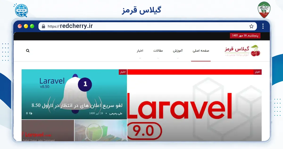 صفحه‌ی اصلی سایت گیلاس قرمز به نشانی redcherry.ir