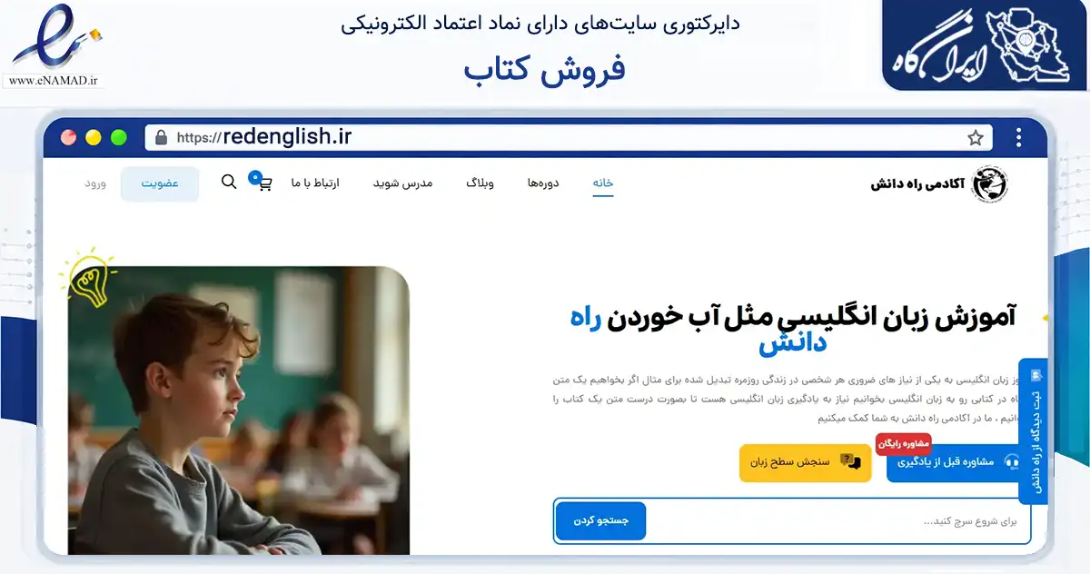 صفحه اصلی سایت فروش کتاب به نشانی redenglish.ir که در زمینه آموزش، فرهنگ و پژوهش با مرکزیت شبستر فعالیت دارد.