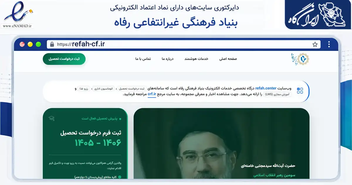صفحه اصلی سایت بنیاد فرهنگی غیرانتفاعی رفاه به نشانی refah-cf.ir که در زمینه آموزش، فرهنگ و پژوهش با مرکزیت بهارستان فعالیت دارد.