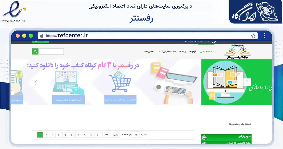 صفحه اصلی سایت رفسنتر به نشانی refcenter.ir که در زمینه آموزش، فرهنگ و پژوهش با مرکزیت مشهد فعالیت دارد.