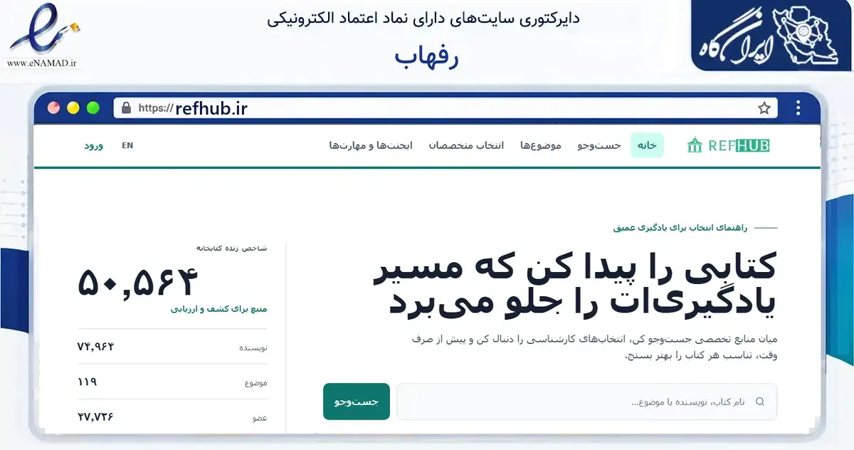 صفحه اصلی سایت رفهاب به نشانی refhub.ir که در زمینه آموزش، فرهنگ و پژوهش با مرکزیت شهریار فعالیت دارد.