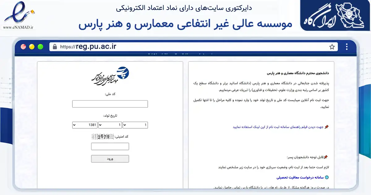 صفحه اصلی سایت موسسه عالی غیر انتفاعی معمارس و هنر پارس به نشانی reg.pu.ac.ir که در زمینه آموزش، فرهنگ و پژوهش با مرکزیت تهران فعالیت دارد.