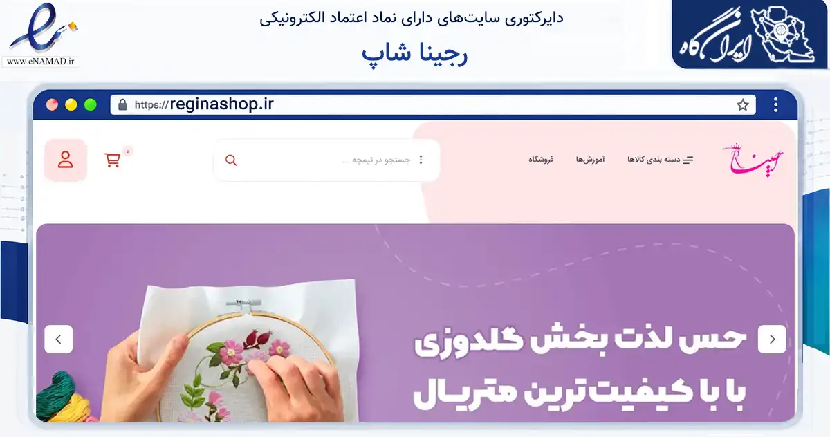 صفحه اصلی سایت رجینا شاپ به نشانی reginashop.ir که در زمینه آموزش، فرهنگ و پژوهش با مرکزیت اصفهان فعالیت دارد.