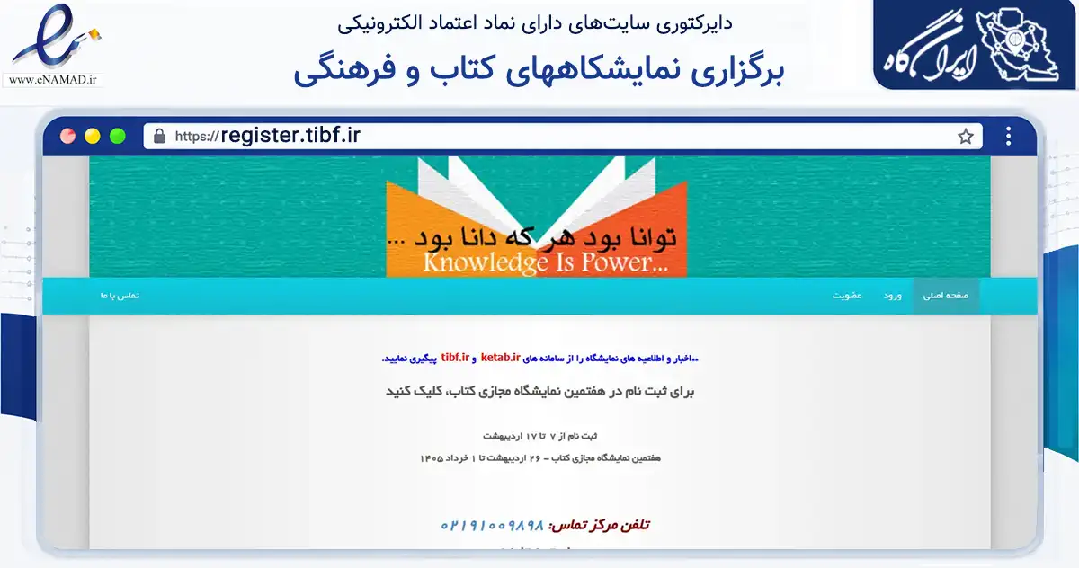 صفحه اصلی سایت برگزاری نمایشکاههای کتاب و فرهنگی به نشانی register.tibf.ir که در زمینه آموزش، فرهنگ و پژوهش با مرکزیت تهران فعالیت دارد.