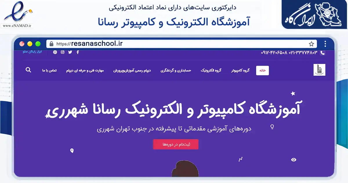 صفحه اصلی سایت آموزشگاه الکترونیک و کامپیوتر رسانا به نشانی resanaschool.ir که در زمینه آموزش، فرهنگ و پژوهش با مرکزیت ری فعالیت دارد.
