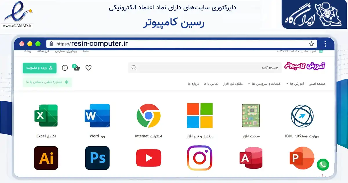 صفحه اصلی سایت رسین کامپیوتر به نشانی resin-computer.ir که در زمینه آموزش، فرهنگ و پژوهش با مرکزیت کرج فعالیت دارد.