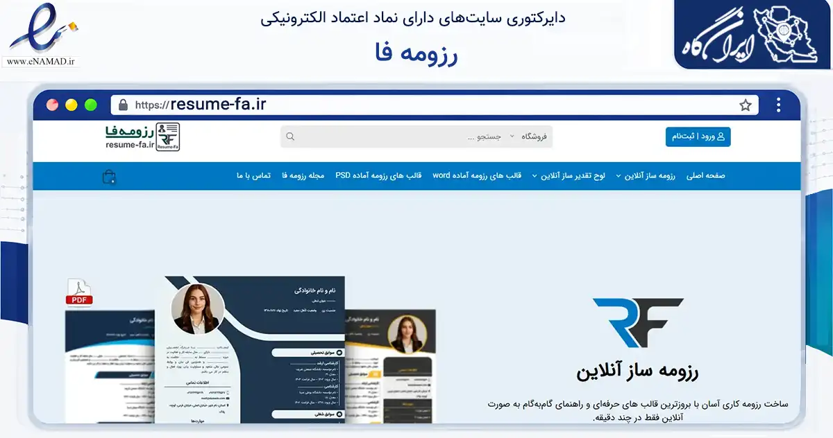 صفحه اصلی سایت رزومه فا به نشانی resume-fa.ir که در زمینه آموزش، فرهنگ و پژوهش با مرکزیت شوشتر فعالیت دارد.