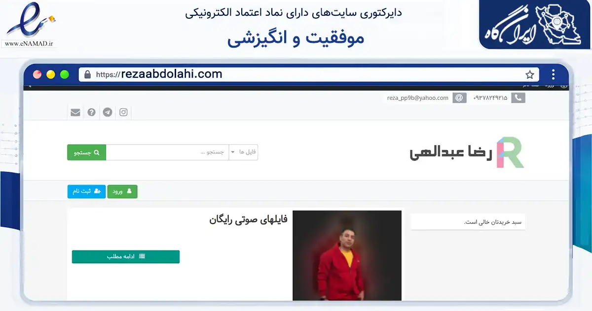 صفحه اصلی سایت موفقیت و انگیزشی به نشانی rezaabdolahi.com که در زمینه آموزش، فرهنگ و پژوهش با مرکزیت ری فعالیت دارد.